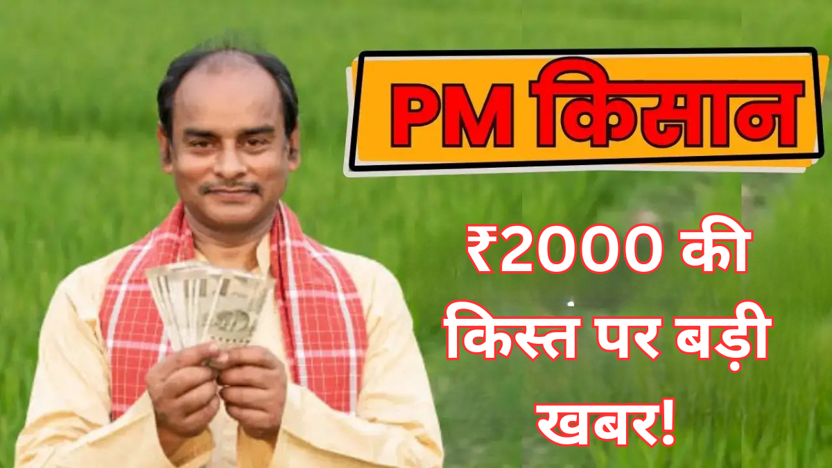 PM Kisan Yojana Update Today